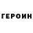 Героин Heroin TheBusterMan