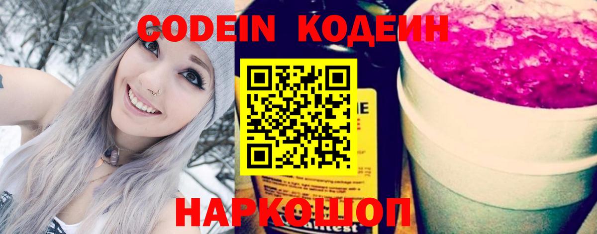 Кореновск  Codein Purple Drank  Вход с VPN  Кодеиновый сироп Lean Purple Drank 